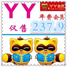 【yy会员年费】最新最全yy会员年费 产品参考信息