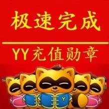 【yy充值勋章】最新最全yy充值勋章 产品参考信息