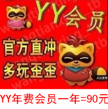 【yy会员一年】最新最全yy会员一年 产品参考信息