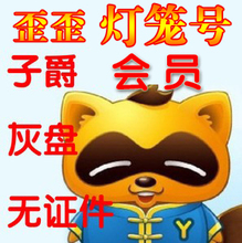 【歪歪会员号】最新最全歪歪会员号 产品参考信息