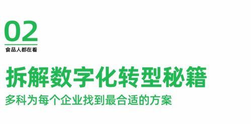 一食大咖说丨多科 服务8000 企业,用数字化唤醒食品工厂新活力