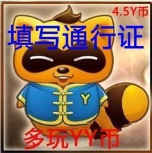 【yy币充值5y币】最新最全yy币充值5y币 产品参考信息