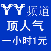 【yy人气频道】最新最全yy人气频道 产品参考信息