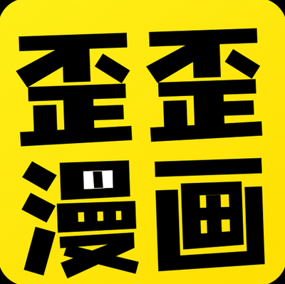 歪歪漫画免费大全靠谱吗?真的免费吗?