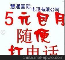 【供应手机5元包月手机5元包月,全国电话随便打。】价格,厂家,图片,通讯产品代理加盟,逸乐购保健商城歪歪爱服01官方网-