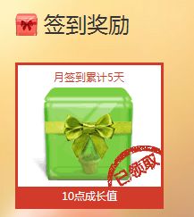 月签到累计5天领取的奖励居然今天就可以领 yy会员 产品 yy官方论坛 powered by discuz