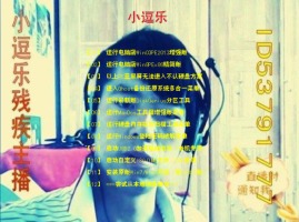 河北廊坊农村小逗乐残疾主播 y阅 歪歪产品 yy官方论坛 powered by discuz