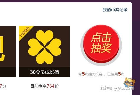 高达百分之99的中奖率废话不多说直接上图跪求官方人员给个合理的解释 yy会员 歪歪产品 yy官方论坛 powered by discuz