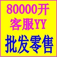 【yy客服号】最新最全yy客服号 产品参考信息