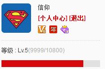 纪念下成长值9999了 yy会员 产品 yy官方论坛 powered by discuz