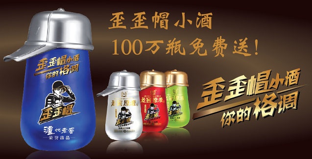 任性!歪歪帽小酒100万瓶免费送!
