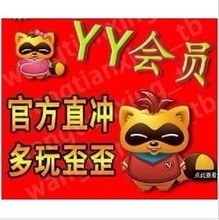 【yy季会员】最新最全yy季会员 产品参考信息